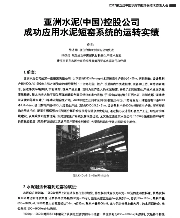 亚洲水泥(中国)控股公司成功应用水泥短窑系统的运转实绩