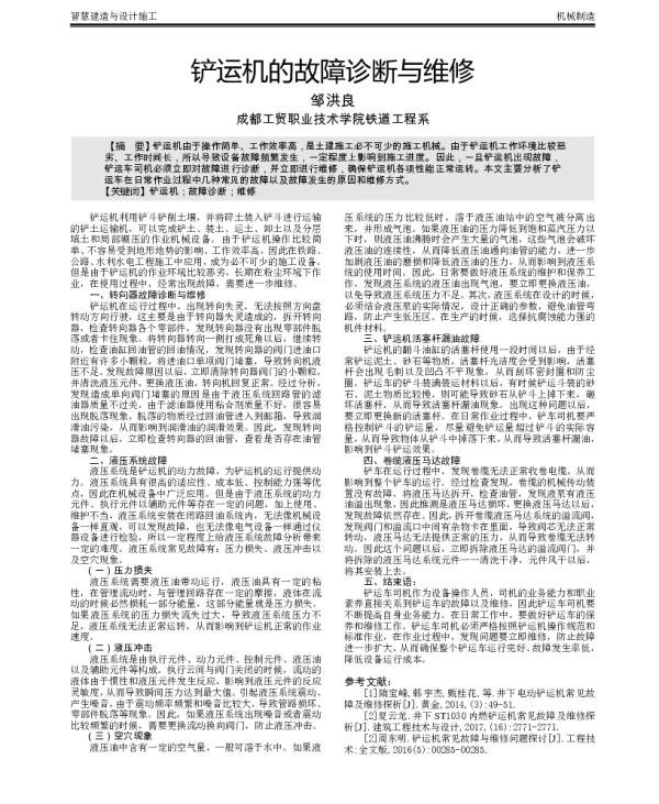 铲运机的故障诊断与维修