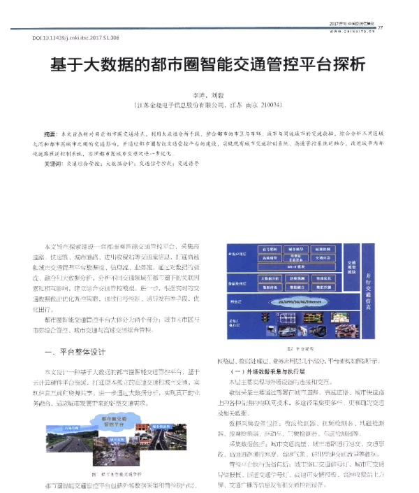 基于大数据的都市圈智能交通管控平台探析