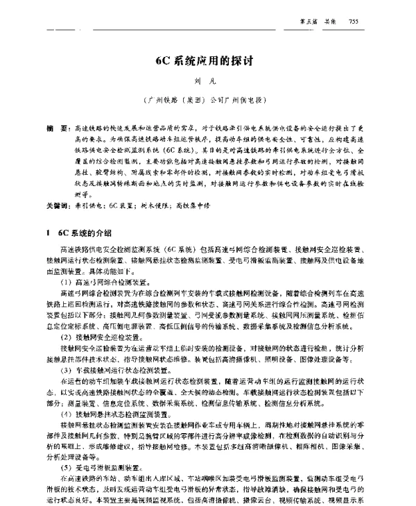 6C系统应用的探讨