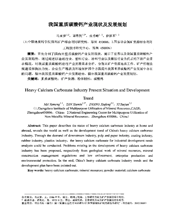 我国重质碳酸钙产业现状及发展规划