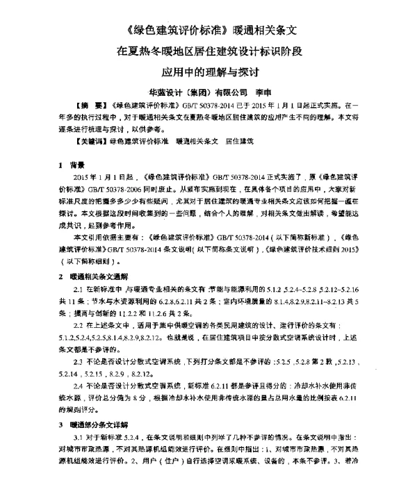 《绿色建筑评价标准》暖通相关条文在夏热冬暖地区居住建筑设计标识阶段应用中的理解与探讨