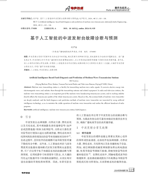 基于人工智能的中波发射台故障诊断与预测