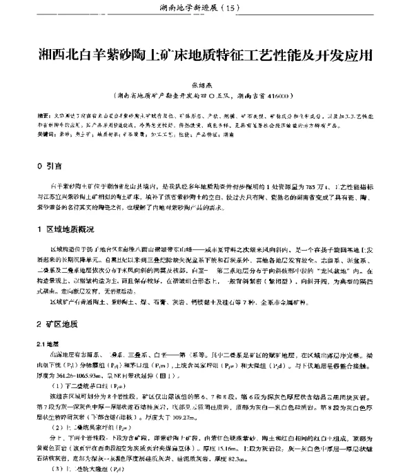 湘西北白羊紫砂陶土矿床地质特征工艺性能及开发应用