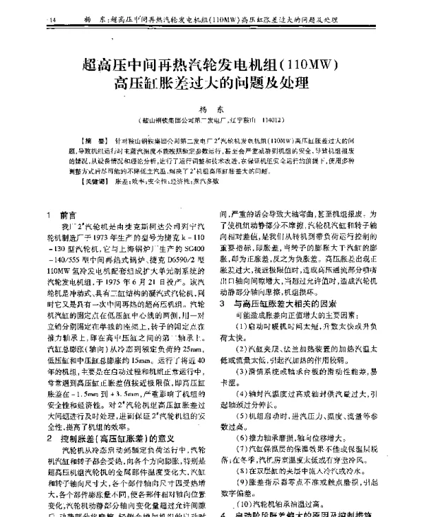 超高压中间再热汽轮发电机组(110MW)高压缸胀差过大的问题及处理