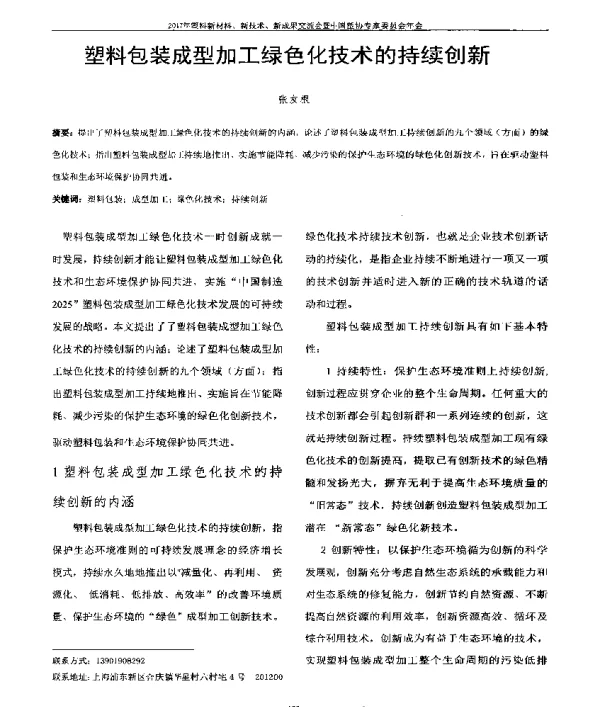塑料包装成型加工绿色化技术的持续创新