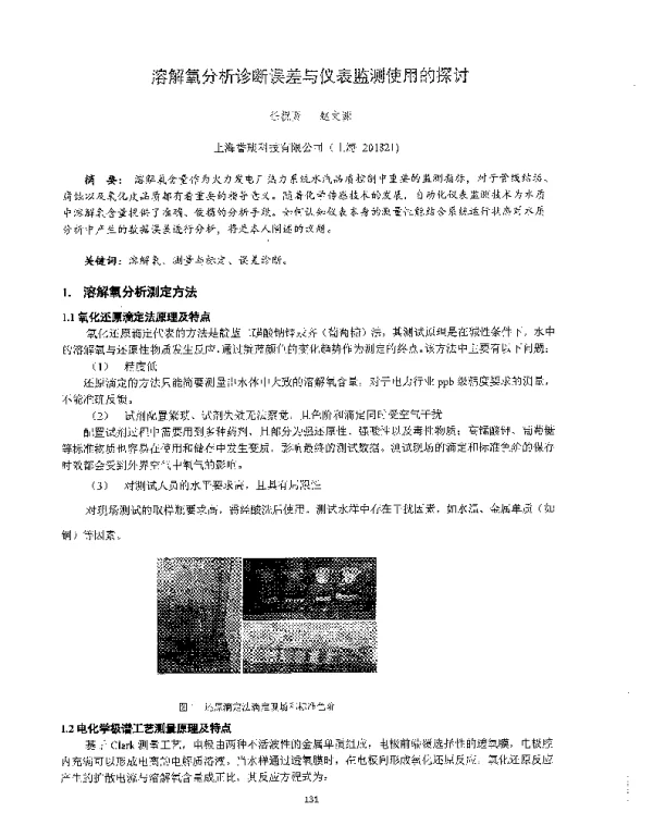 溶解氧分析诊断误差与仪表监测使用的探讨