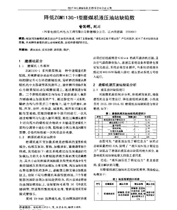 降低ZGM113G-1型磨煤机液压油站缺陷数