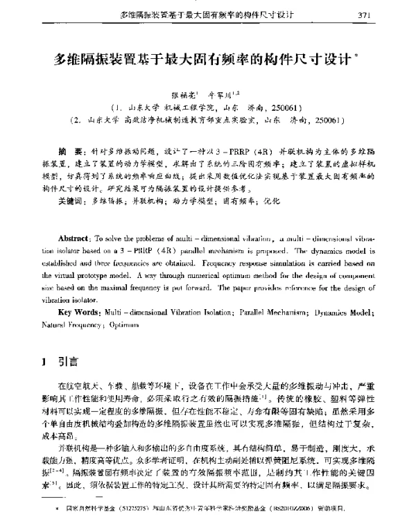 多维隔振装置基于最大固有频率的构件尺寸设计