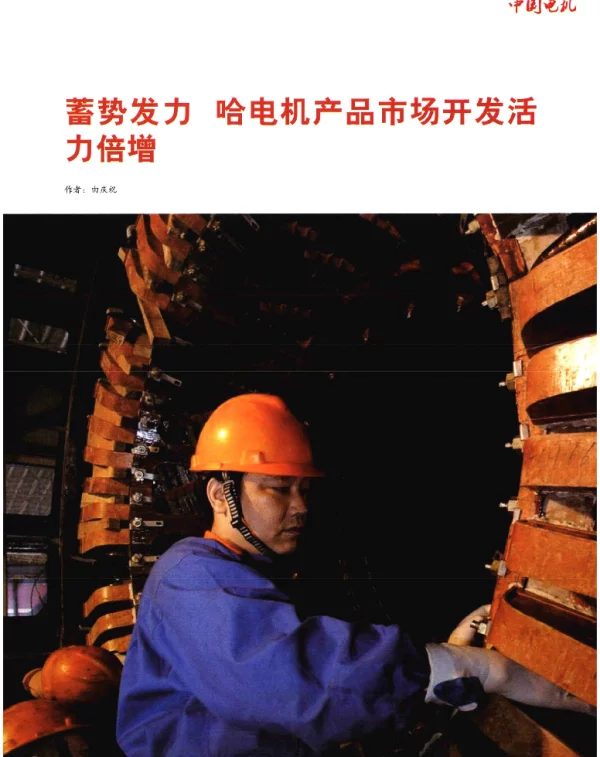 蓄势发力哈电机产品市场开发活力倍增