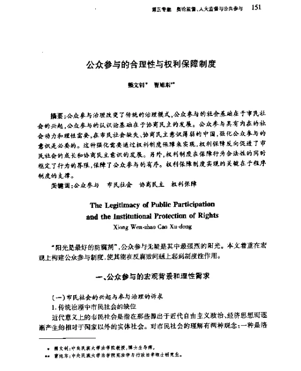 公众参与的合理性与权利保障制度