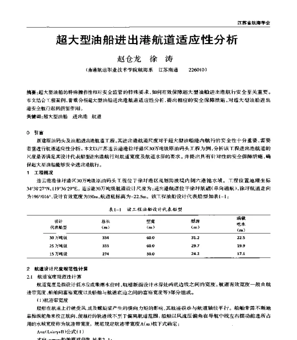 超大型油船进出港航道适应性分析