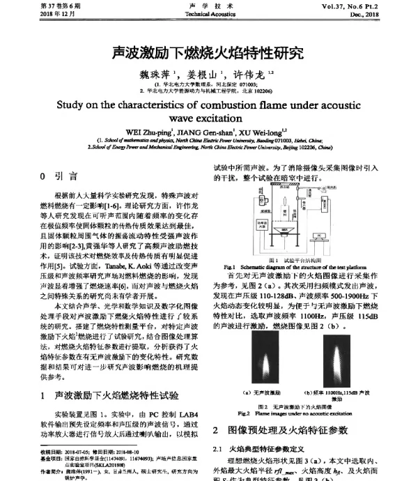 声波激励下燃烧火焰特性研究