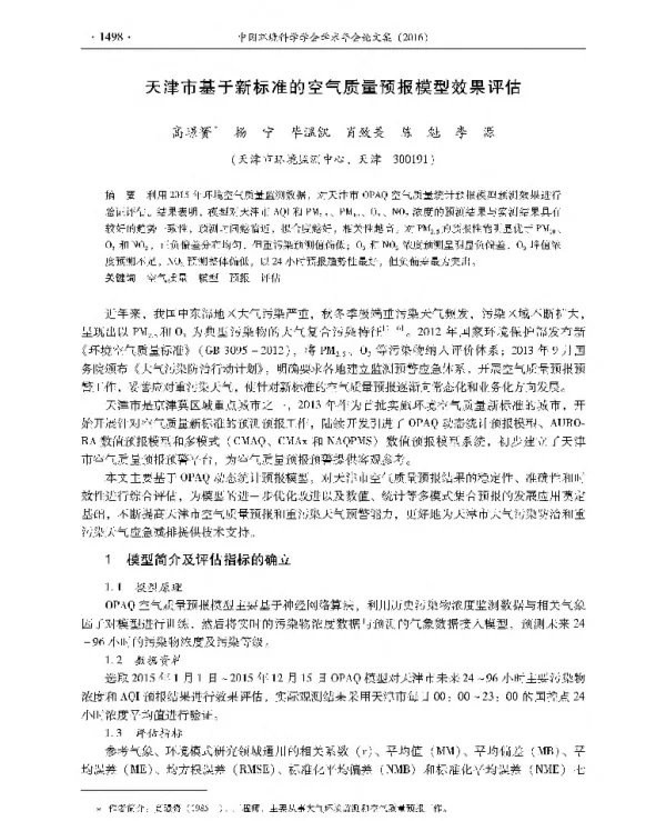 天津市基于新标准的空气质量预报模型效果评估