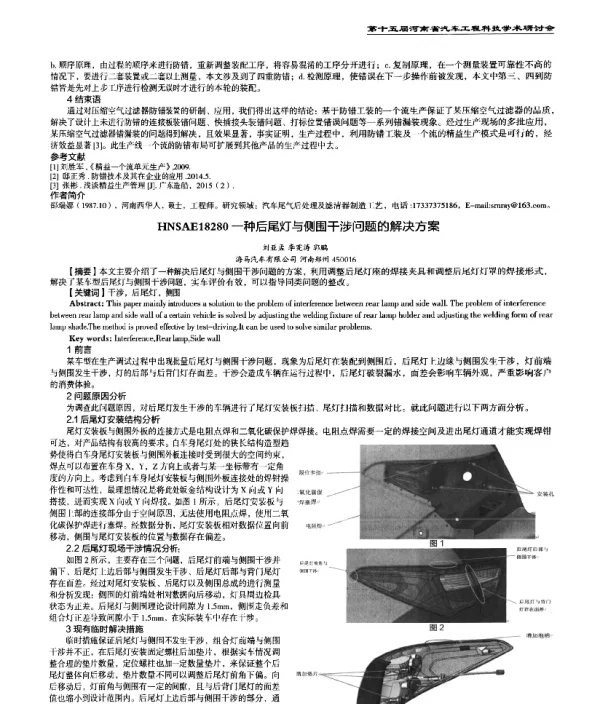 一种后尾灯与侧围干涉问题的解决方案