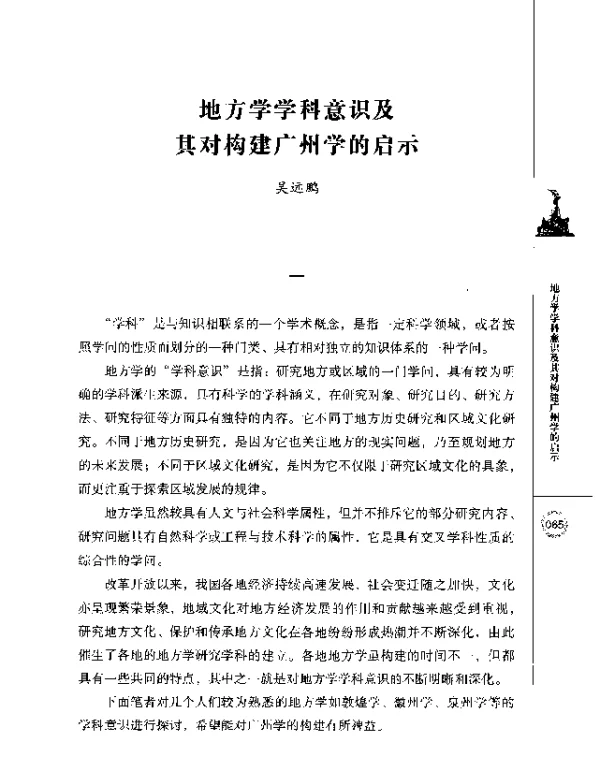 地方学学科意识及其对构建广州学的启示