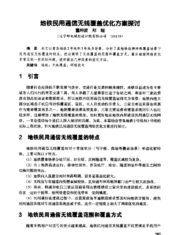 地铁民用通信无线覆盖优化方案探讨