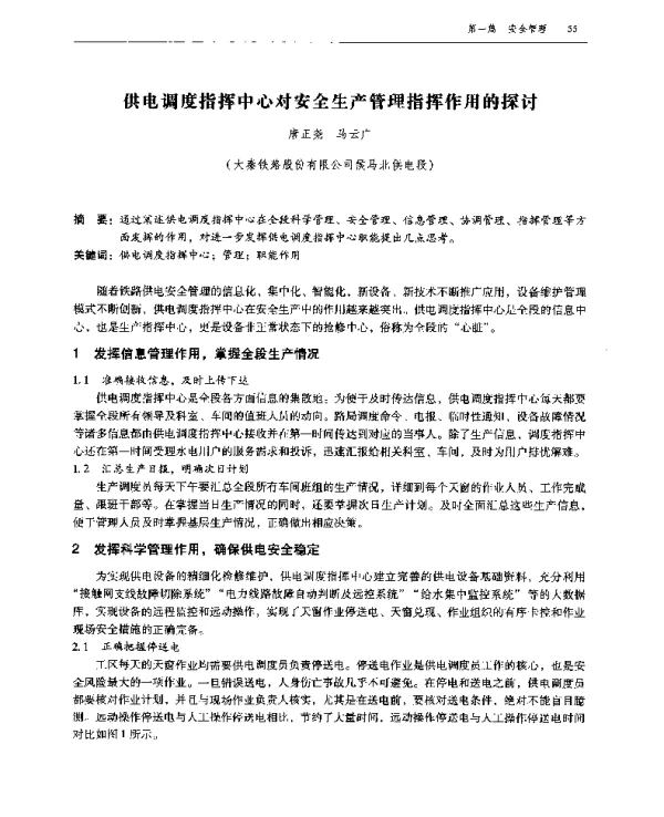 供电调度指挥中心对安全生产管理指挥作用的探讨