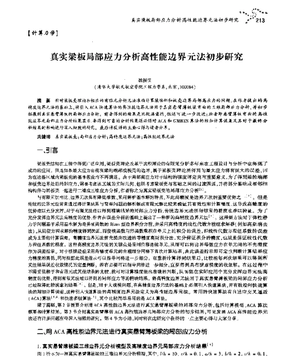 真实梁板局部应力分析高性能边界元法初步研究
