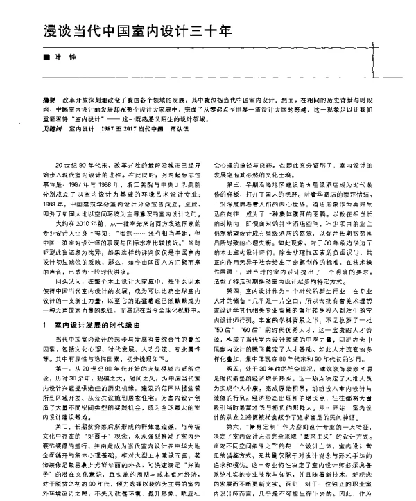 漫谈当代中国室内设计三十年