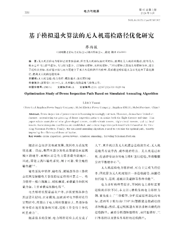 基于模拟退火算法的无人机巡检路径优化研究