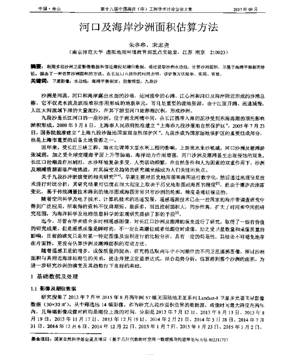 河口及海岸沙洲面积估算方法