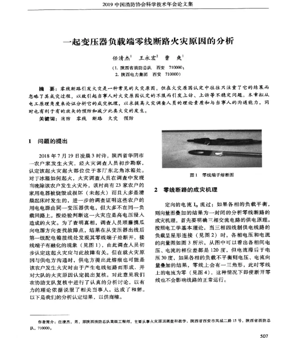 一起变压器负载端零线断路火灾原因的分析