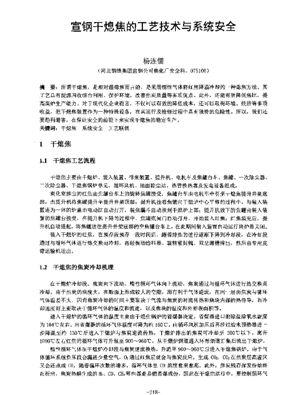 宣钢干熄焦的工艺技术与系统安全