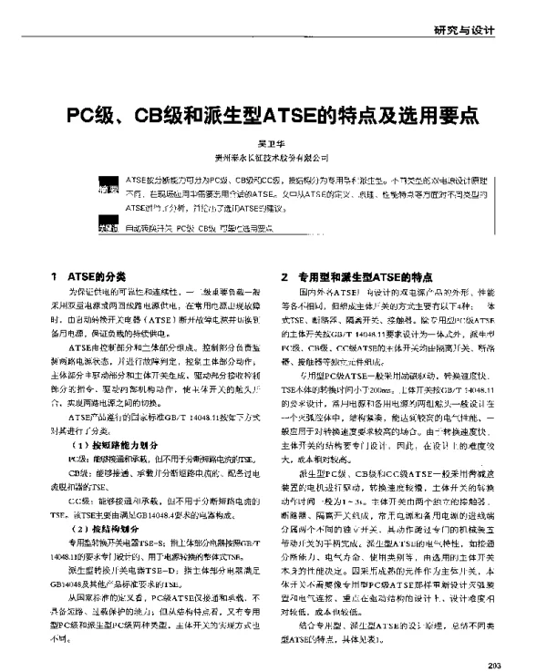 PC级、CB级和派生型ATSE的特点及选用要点