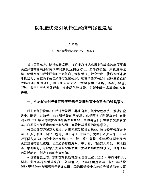 以生态优先引领长江经济带绿色发展