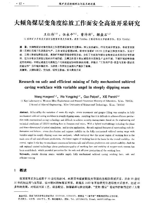 大倾角煤层变角度综放工作面安全高效开采研究