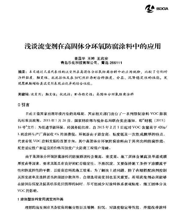 浅谈流变剂在高固体分环氧防腐涂料中的应用