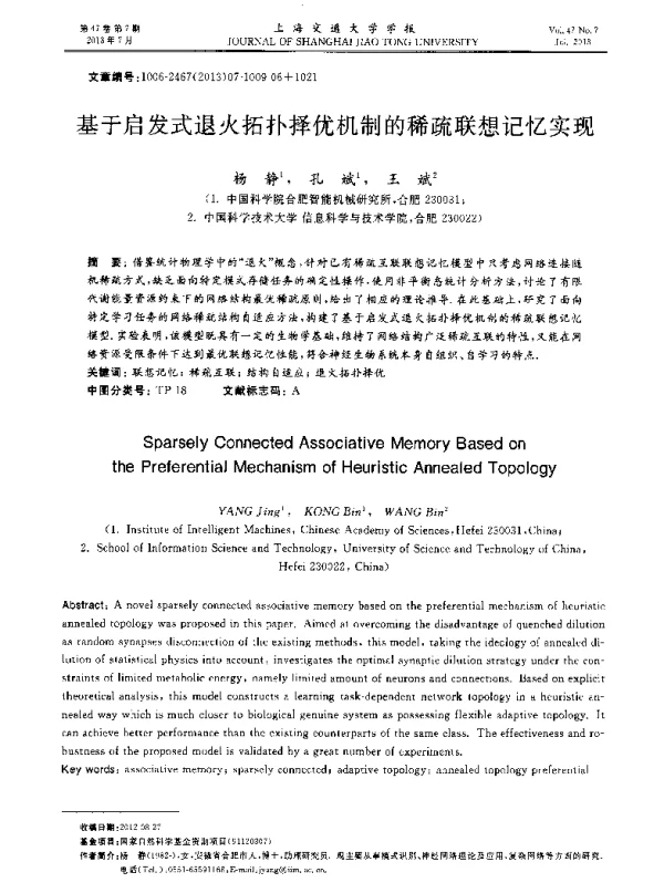 基于启发式退火拓扑择优机制的稀疏联想记忆实现