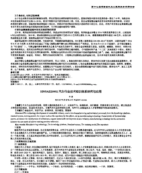 汽车行业技术知识体系研究与应用