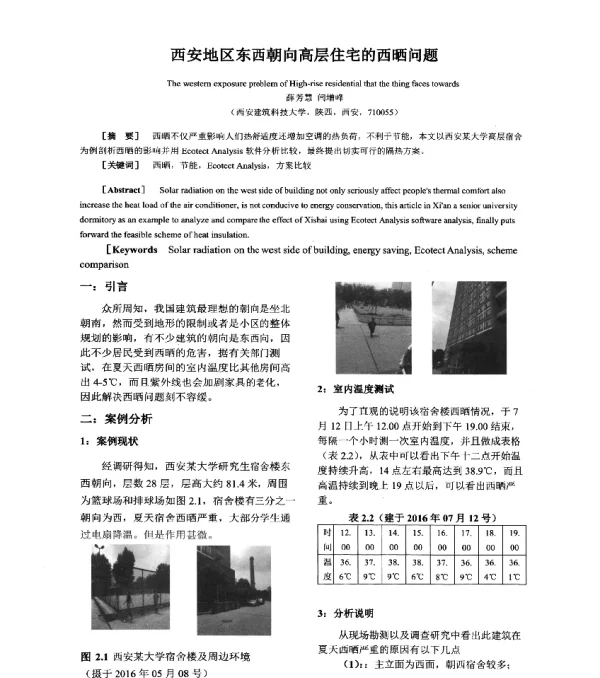 西安地区东西朝向高层住宅的西晒问题