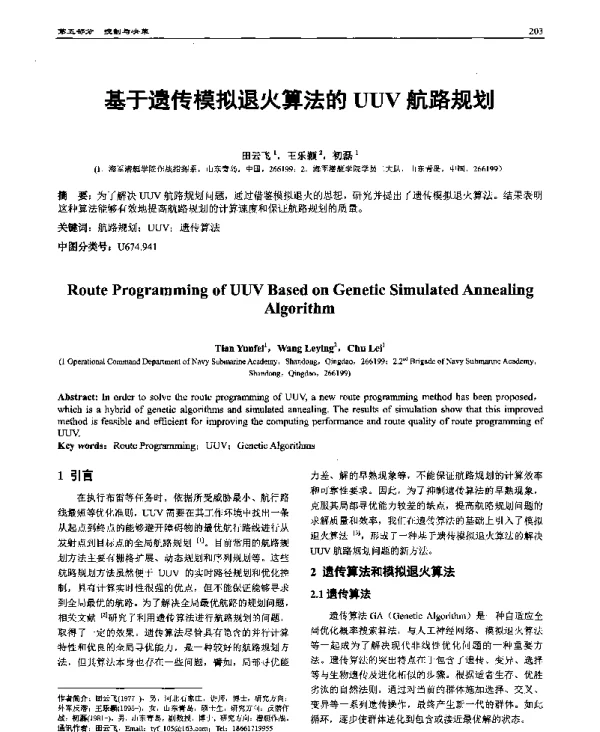 基于遗传模拟退火算法的UUV航路规划