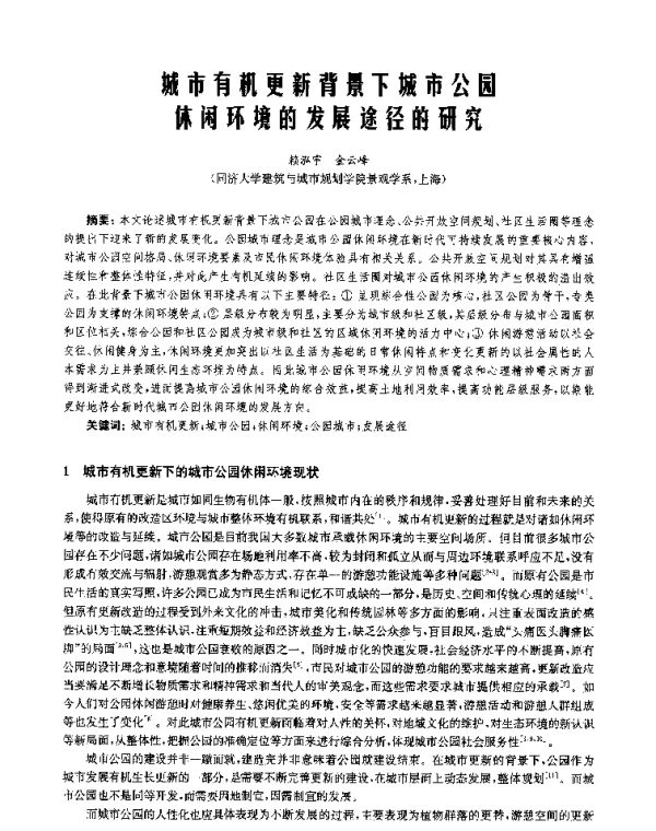 城市有机更新背景下城市公园休闲环境的发展途径的研究