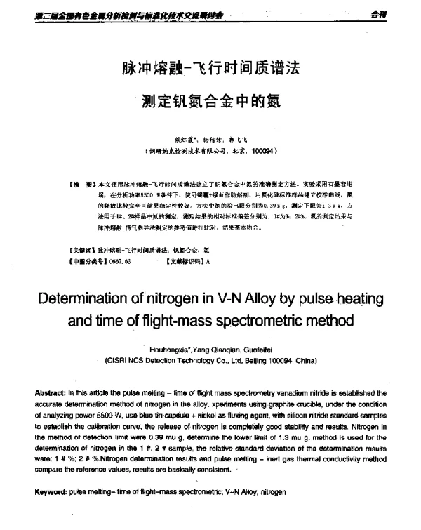 脉冲熔融-飞行时间质谱法测定钒氮合金中的氮