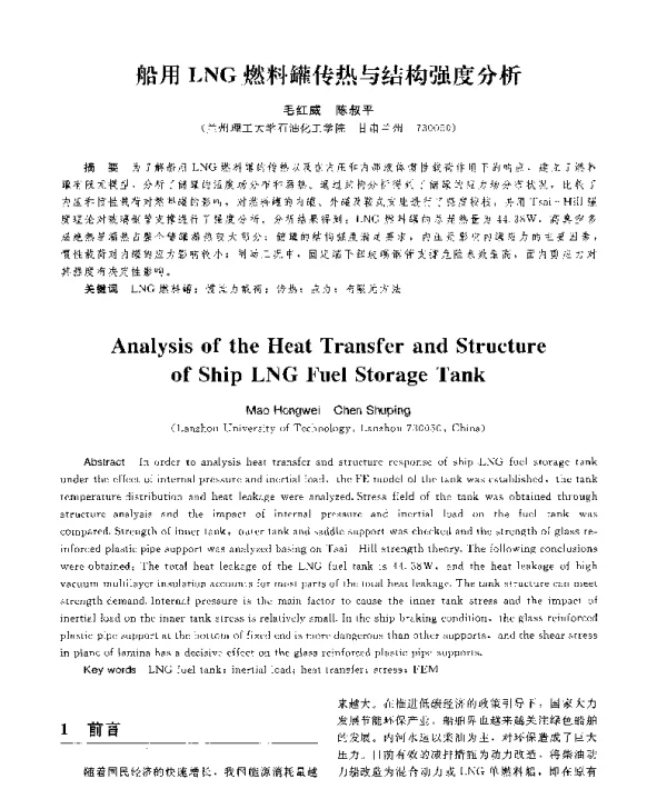 船用LNG燃料罐传热与结构强度分析
