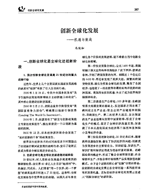 创新全球化发展——机遇与挑战