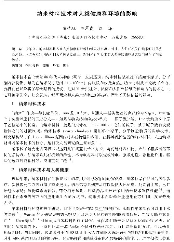 纳米材料技术对人类健康和环境的影晌