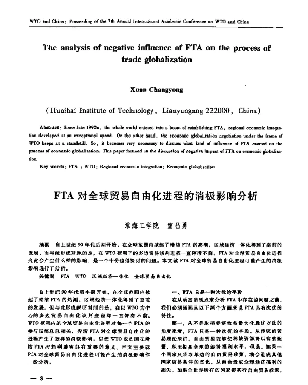 FTA对全球贸易自由化进程的消极影响分析