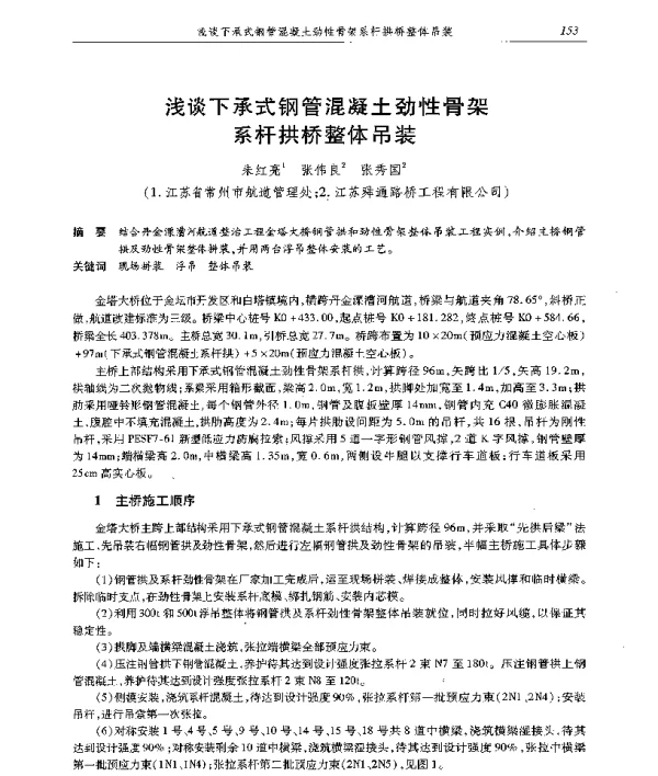 浅谈下承式钢管混凝土劲性骨架系杆拱桥整体吊装