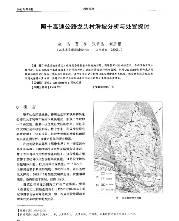 陨十高速公路龙头村滑坡分析与处置探讨