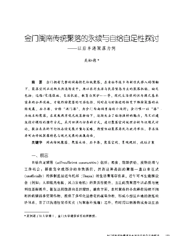 金门闽南传统聚落的永续与自给自足性探讨--以后丰港聚落为例