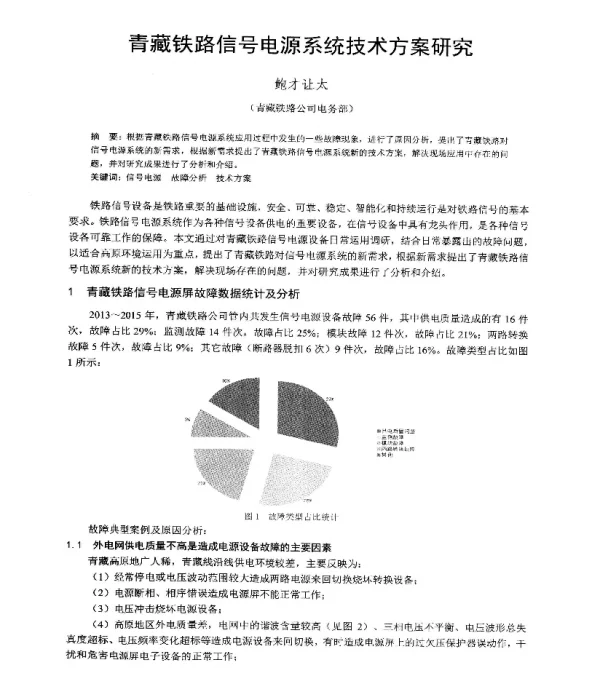 青藏铁路信号电源系统技术方案研究