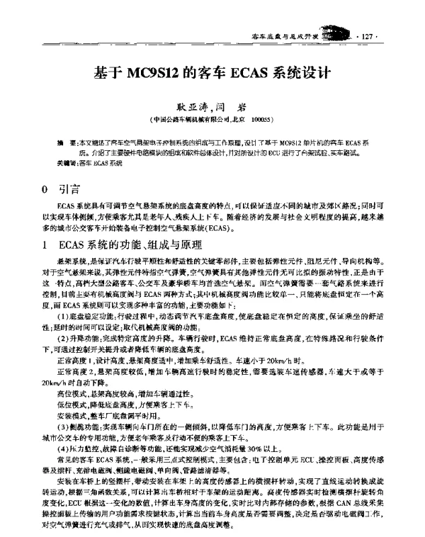 基于MC9S12的客车ECAS系统设计