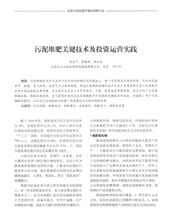 污泥堆肥关键技术及投资运营实践