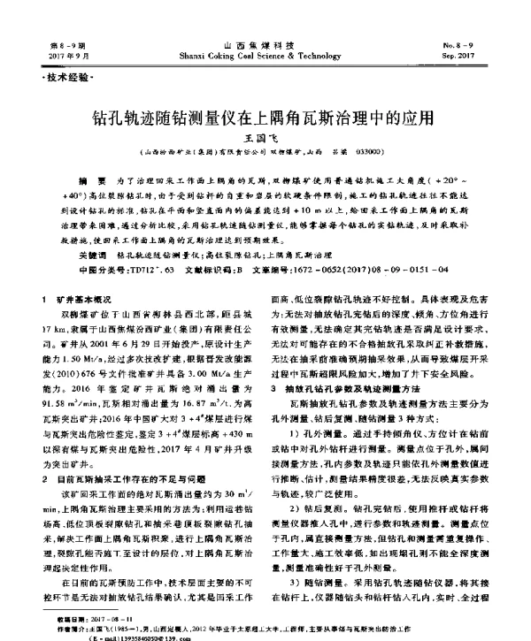 钻孔轨迹随钻测量仪在上隅角瓦斯治理中的应用