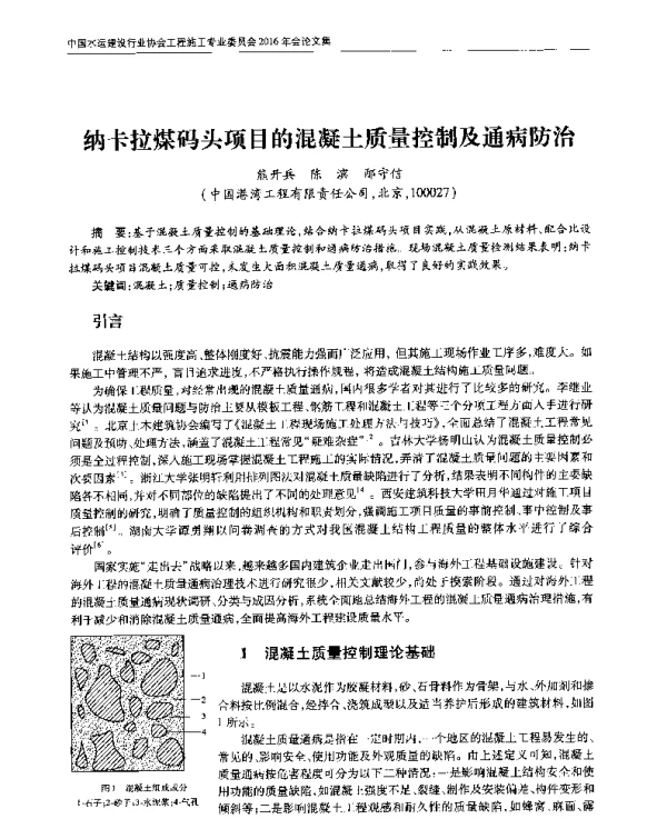 纳卡拉煤码头项目的混凝土质量控制及通病防治